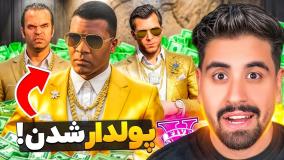 سه شخصیت جی تی ای وی پولدار شدن