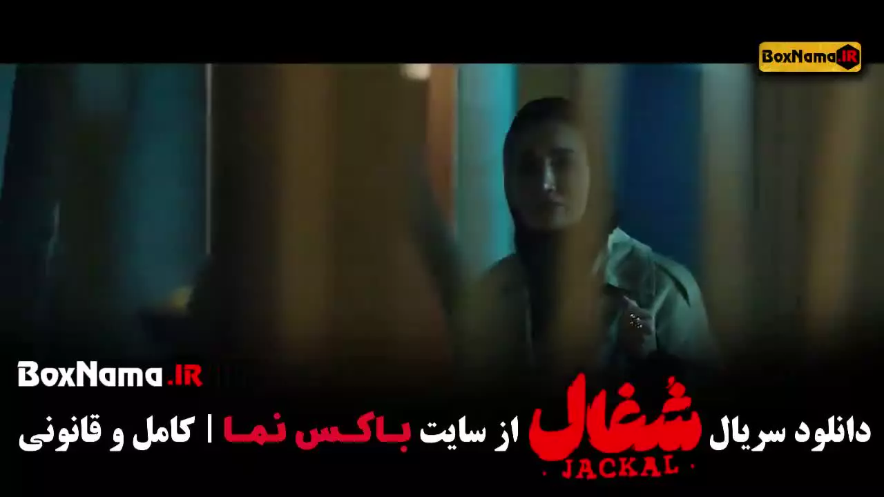 فیلم شغال ایرانی قسمت ۱۸ (جدید جدید)