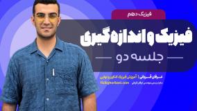 تدریس فیزیک دهم فصل اول: فیزیک و اندازه گیری _ امتحان تشریحی فیزیک دهم _ جلسه2