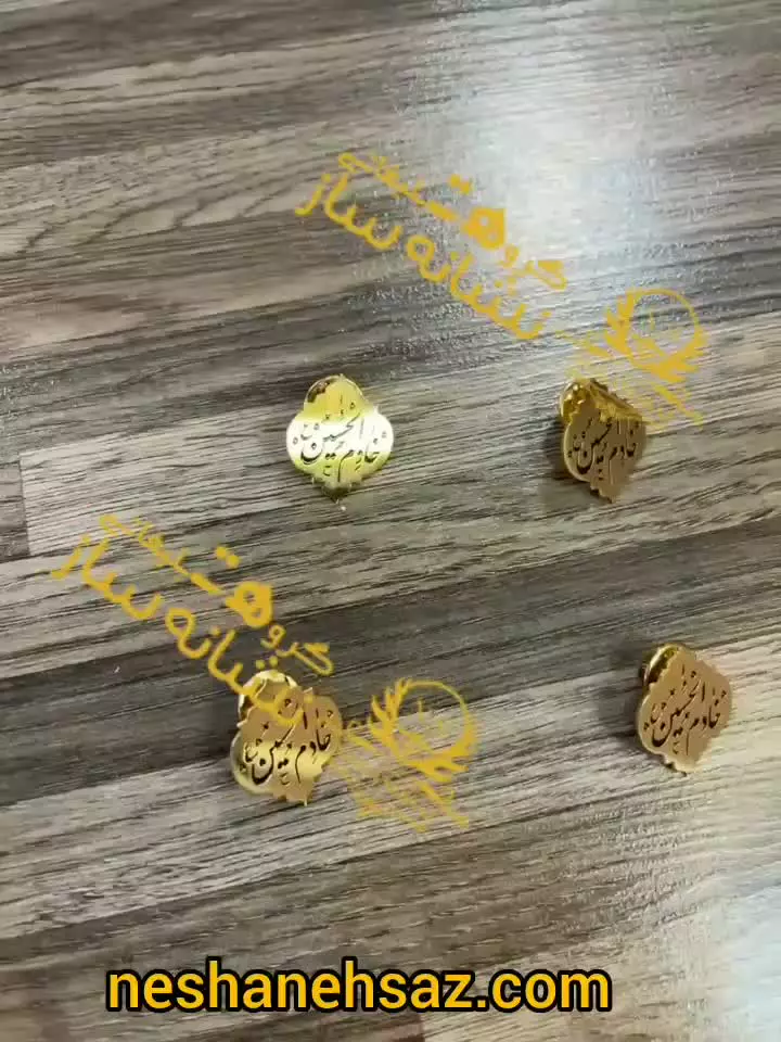بج سینه خادم الحسین طلایی تک رنگ دور برش شده به سفارش مشتری| نشانه ساز