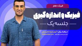 تدریس فیزیک دهم فصل اول: فیزیک و اندازه گیری _ امتحان تشریحی فیزیک دهم _ جلسه۱