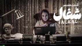 سریال معمایی و جنایی (سریال شغال قسمت 17) قسمت هفدهم سریال شغال