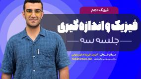 تدریس فیزیک دهم فصل اول: فیزیک و اندازه گیری _ امتحان تشریحی فیزیک دهم _ جلسه3