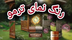 رنگ چوب وودگارد WOOD.guard: مزیت استفاده از پایه روغنی نفوذی؛ کلید ماندگاری در رنگ چوب نما