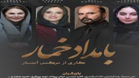 داستان سریال بامداد خمار نرگس آبیار | بازیگران و زمان پخش