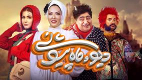 پشت صحنه جذاب و دیدنی سریال دیو و ماه پیشونی