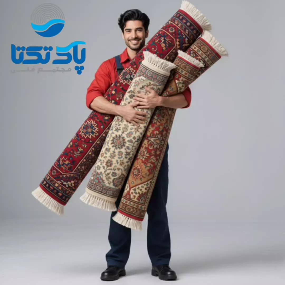 قالیشویی شیراز قالیشویی پاک تکتا شستشوی انواع فرش دستباف و ماشینی ✔️