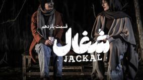 ولی تو یه چیزیت شده، مطمئنم... (شغال قسمت 15)