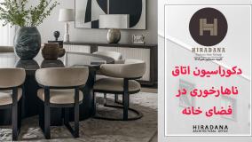 اصول مهم چیدمان میز ناهارخوری برای ایجاد فضایی دلنشین