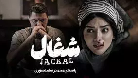 موسیقی سریال شغال | به نام: داد از جدایی