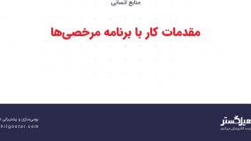 مقدمات کار با برنامه مرخصی‌ها