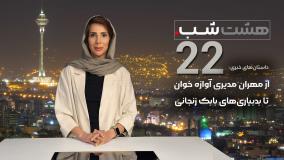 از مهران مدیری آوازه خوان تا بدبیاری‌های بابک زنجانی | داستان‌های خبری هشت شب 22