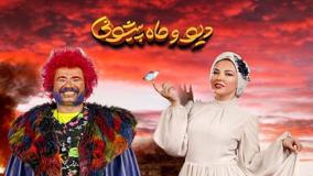 سریال دیو و ماه پیشونی | پشت صحنه به یادماندنی