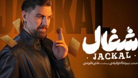 پشت صحنه دیدنی سریال شغال | امیر حسین فتحی