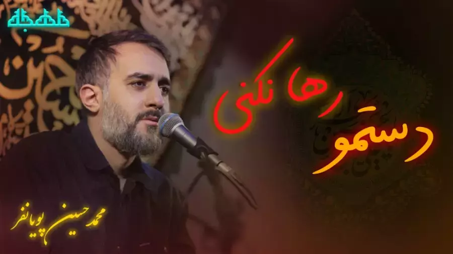 مداحی ویژه شهادت حضرت فاطمه زهرا: دستمو رها نکنیا نوای محمد حسین پویانفر