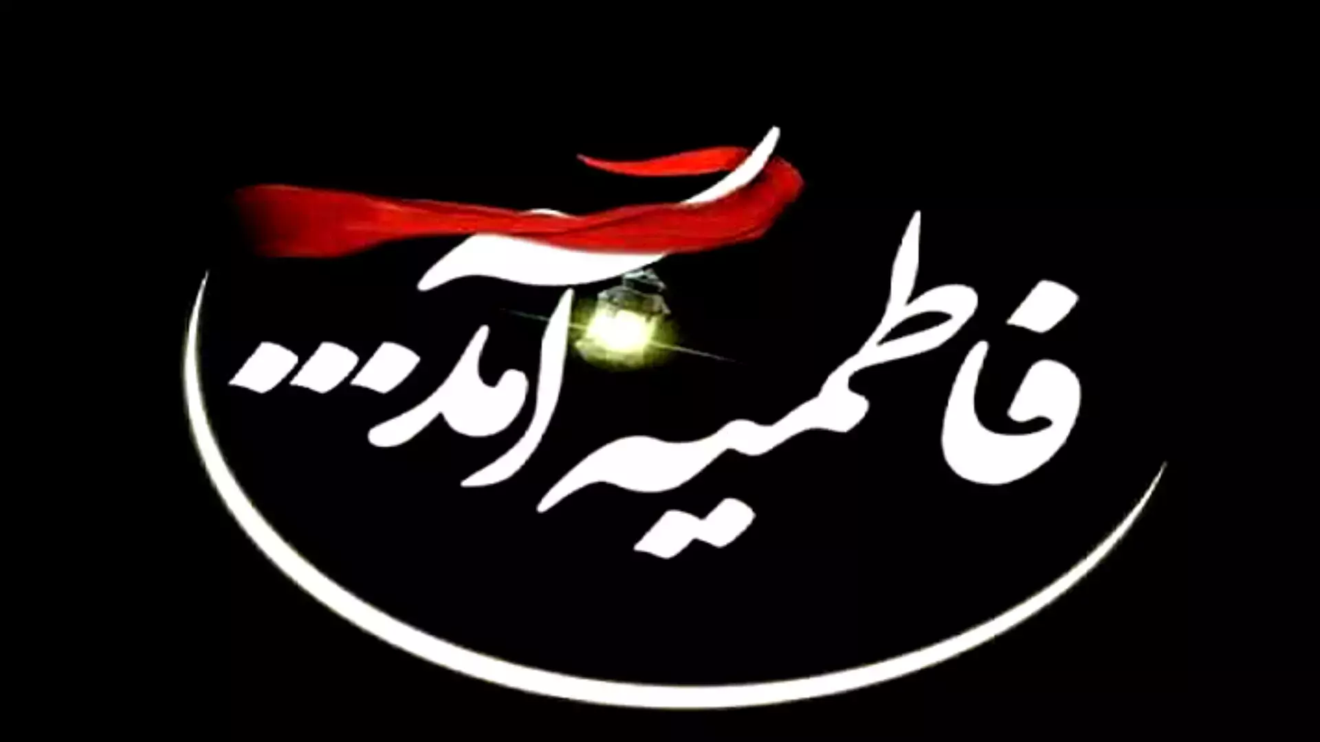 استوری و کلیپ تسلیت ایام فاطمیه وفات حضرت زهرا س