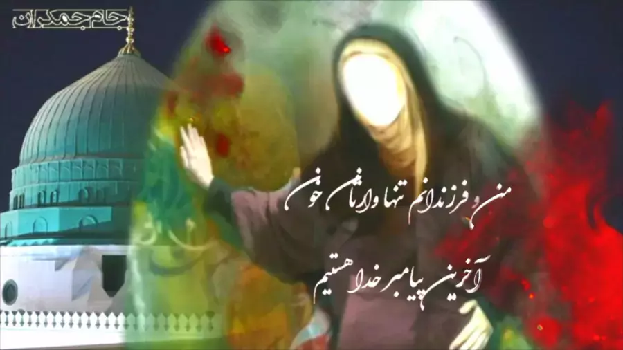 ایام فاطمیه و شهادت حضرت فاطمه س تسلیت باد | کلیپ زیبا عزاداری