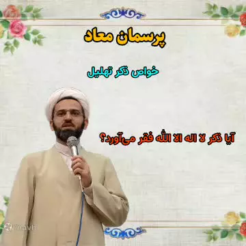 آیا ذکر لا اله الا الله فقر می‌آورد؟