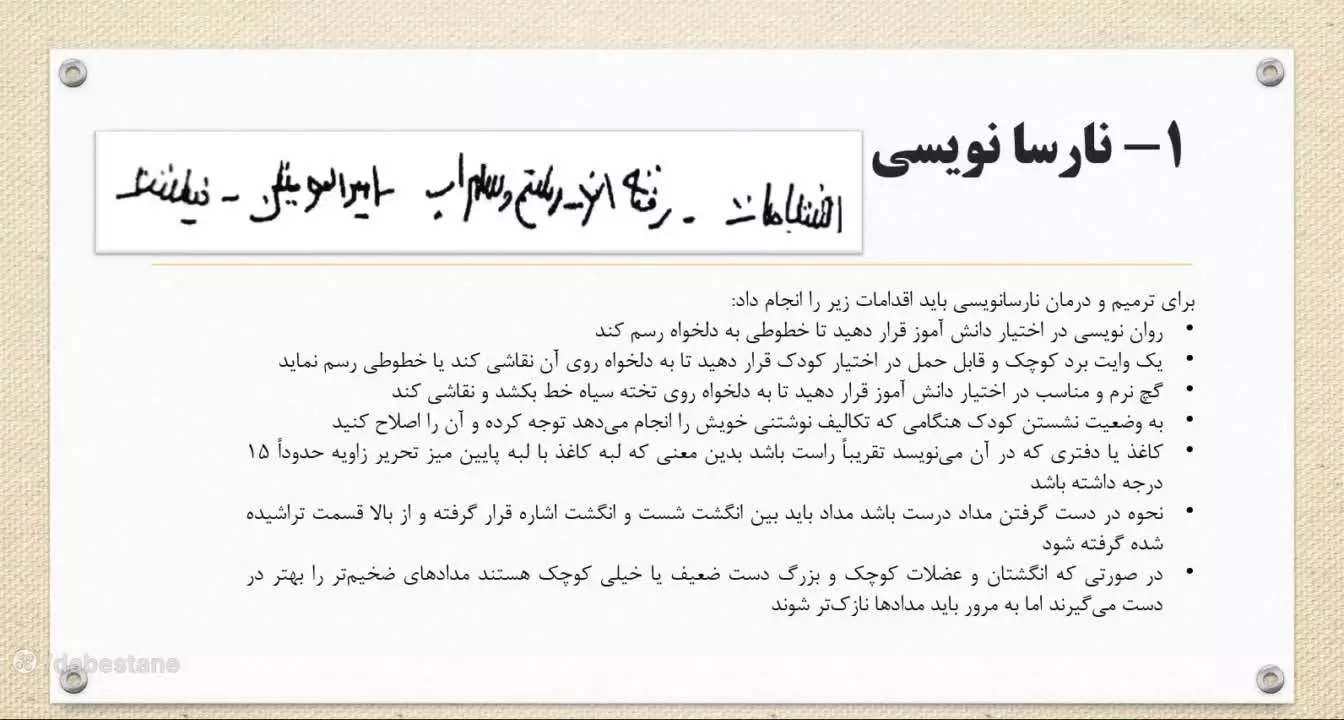 اختلالات املایی - نارسانویسی