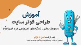 قسمت ۲۳ – طراحی فوتر حرفه‌ای سایت؛ منوها، تماس، شبکه‌های اجتماعی و فرم خبرنامه در فراتم