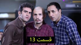 سریال لیسانسه ها قسمت ۱۳