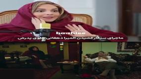 مصاحبه جدید المیرا دهقانی بازیگر سریال بامداد خمار