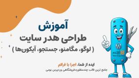 قسمت ۲۲ – طراحی هدر سایت با لوگوی متحرک، جستجو و آیکون‌های حرفه‌ای در فراتم