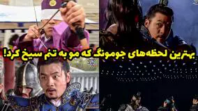 یادآوری بهترین سکانس سریال جومونگ | آماده برای جنگ