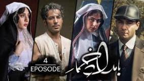 دانلود سریال بامداد خمار قسمت 4 چهارم با لینک مستقیم و کیفیت عالی