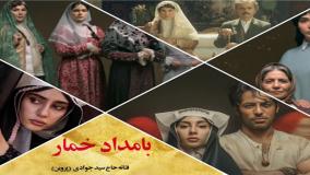 هنرنمایی جذاب بهنوش بختیاری در سریال بامداد خمار