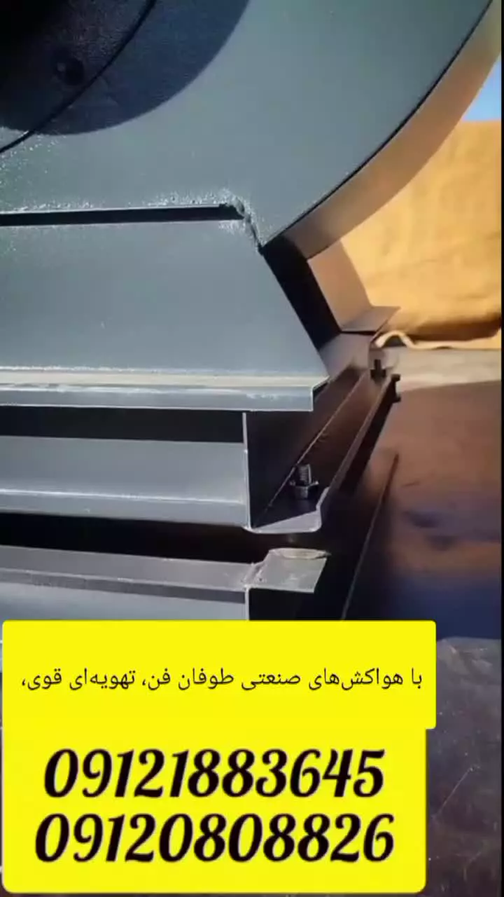 تولید اگزاست فن در تهران و کرج 09121883645 در تهران و کرج