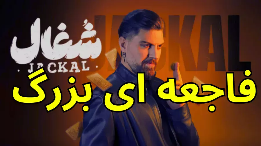 سریال شغال | وقتی یک تصمیم اشتباه، تو را به خطرناکترین مرد خاورمیانه تبدیل می‌کند!