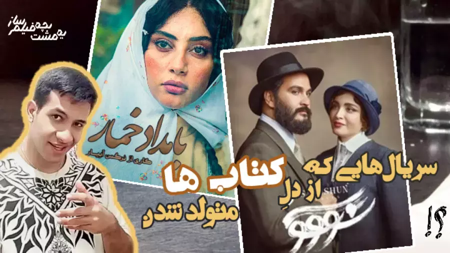 کتاب هایی که سریال شدند! | از سووشن و بامداد خمار تا مهمان مامان و یاغی