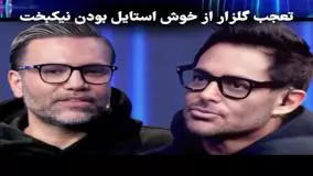 پرسش جالب گلزار از دلیل خوشتیپی نیکبخت در ۴۵ سالگی