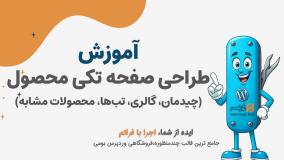 قسمت ۲۵ – سفارشی‌سازی صفحه تکی محصول؛ چیدمان، گالری، تب‌ها و محصولات مشابه در فراتم