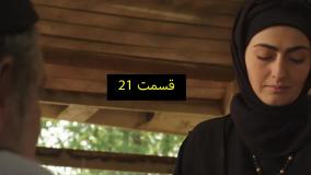 سریال سوجان قسمت ۲۱