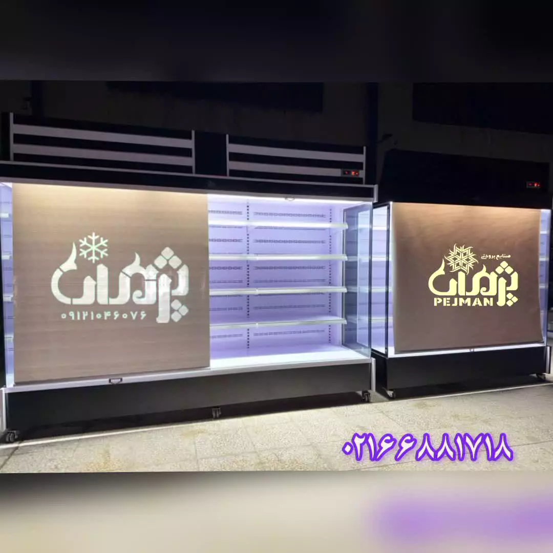 یخچال فروشگاهی صنایع برودتی پژمان
