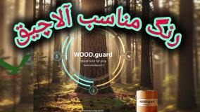 🏠 رنگ چوب وودگارد WOOD.guard: مزیت استفاده در رنگ چوب برای سونا و استخر؛ مقاومت در برابر رطوبت