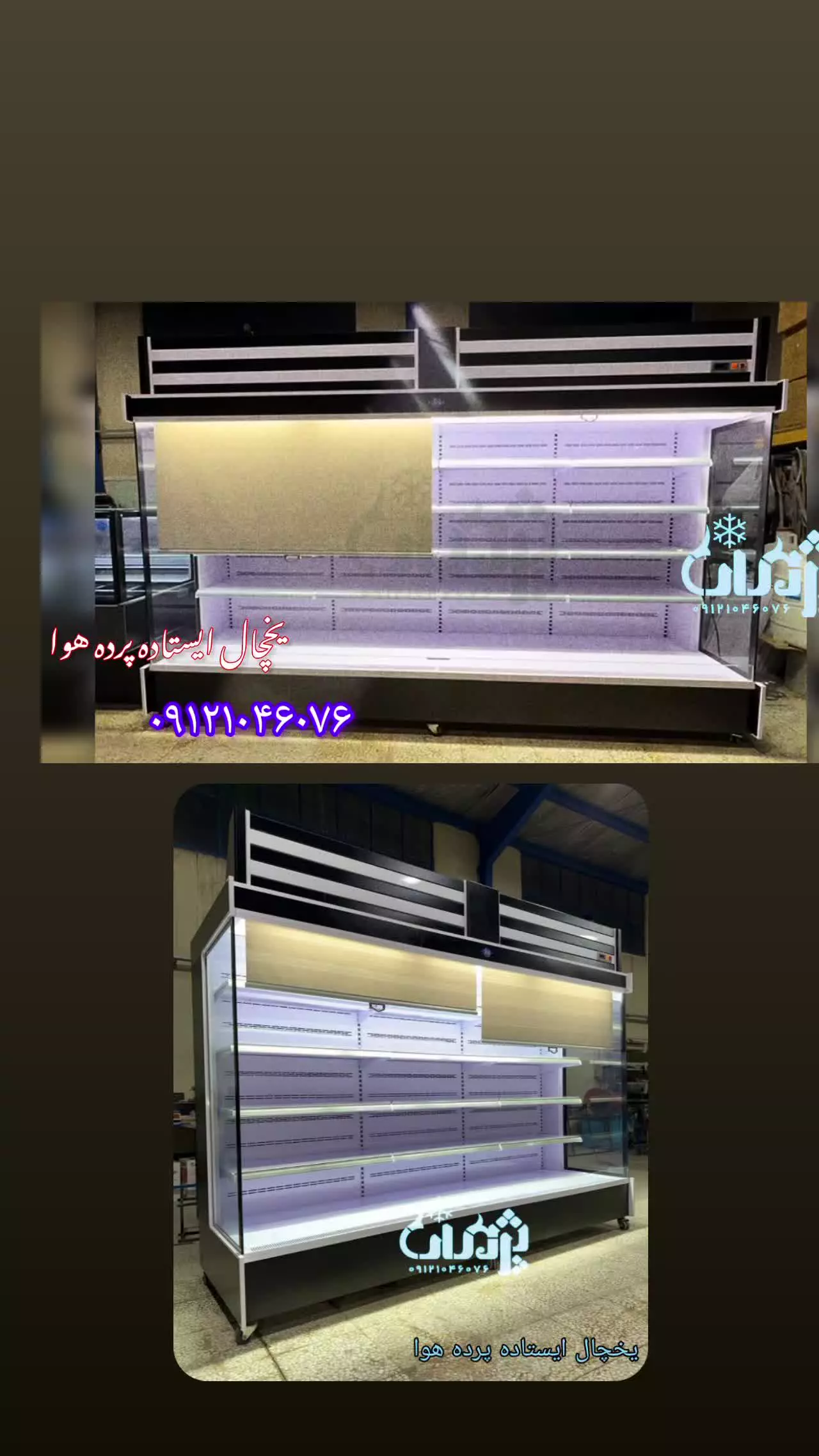 یخچال فروشگاهی صنایع برودتی پژمان