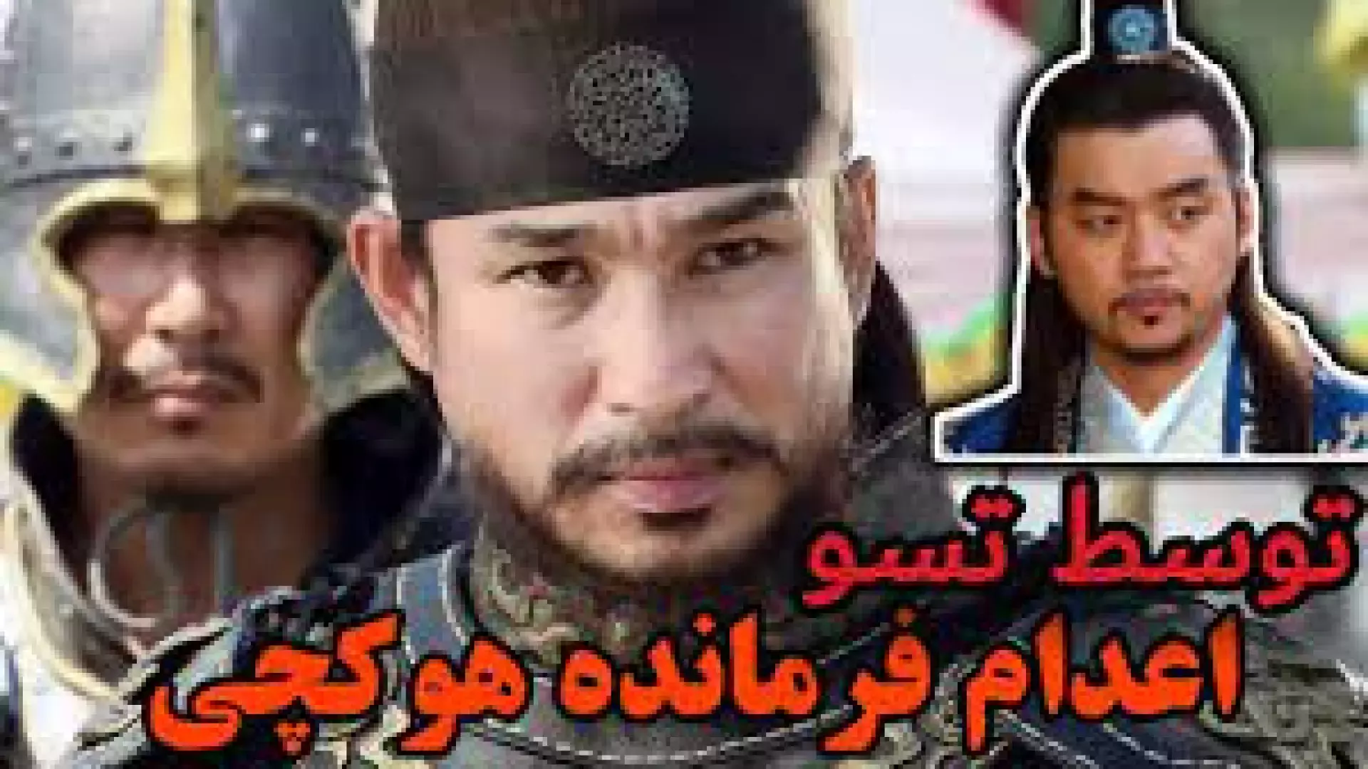 سریال افسانه جومونگ | سرنوشت خونین فرمانده هوکچی بعد از مرگ امپراطور گوموآ