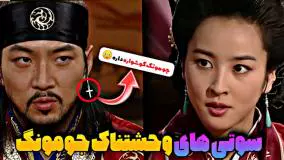 سوتی های سریال افسانه جومونگ