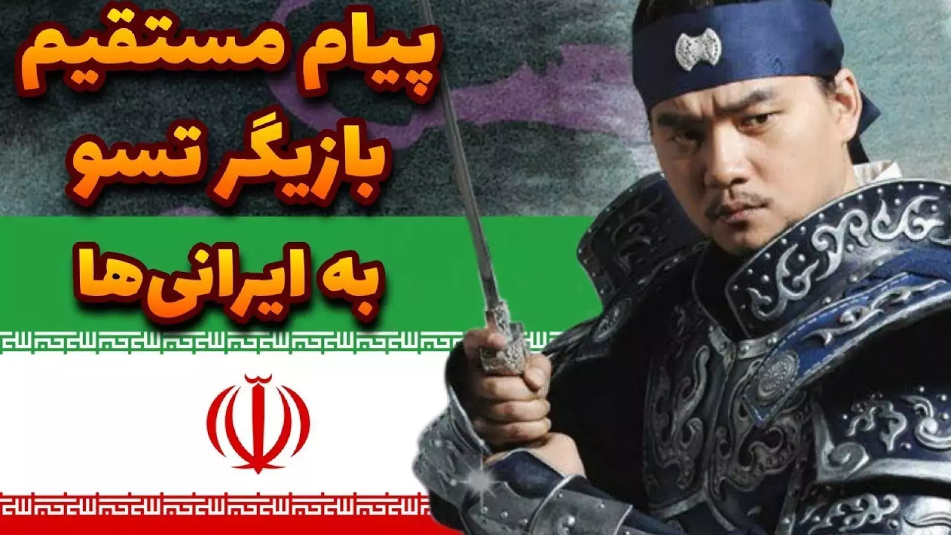 پیام جنجالی بازیگر تسو به ایرانی ها | سریال افسانه جومونگ