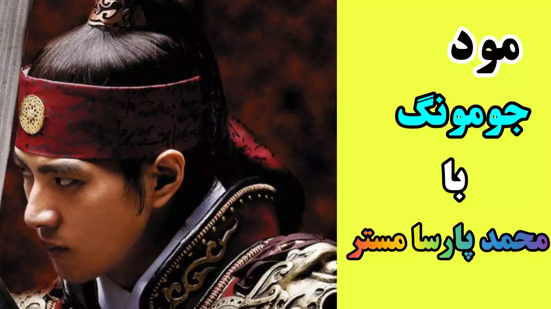 استریم بازی جومونگ | آوردن مود جومونگ در ماینکرافت با زبان فارسی