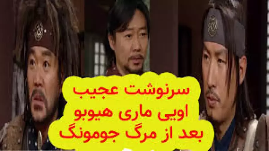 سریال افسانه جومونگ | سرنوشت عجیب اویی،ماری و هیوبو بعد از مرگ جومونگ