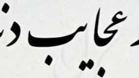 عجایب دنیا ۳۳۴