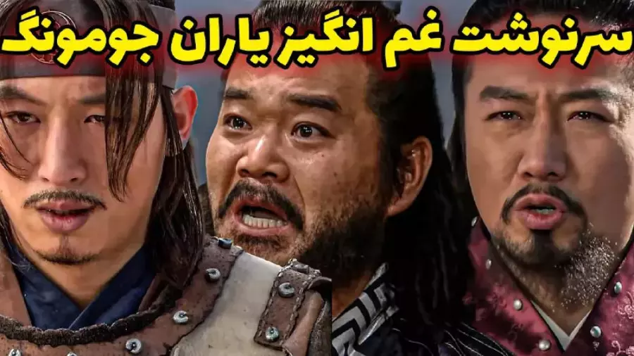 سریال افسانه جومونگ | سرنوشت اویی، ماری و هیوپ بو بعد از مرگ جومونگ