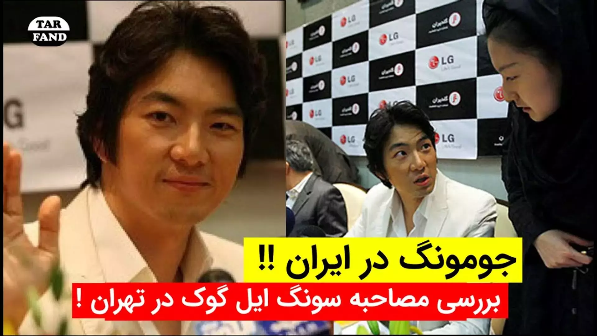 جومونگ در ایران  بررسی مصاحبه سونگ ایل گوک در تهران
