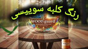 🔥 رنگ چوب وودگارد WOOD.guard: مزیت دوام در گرما و ضد اشعه یو وی خورشید؛ پایداری رنگ نما