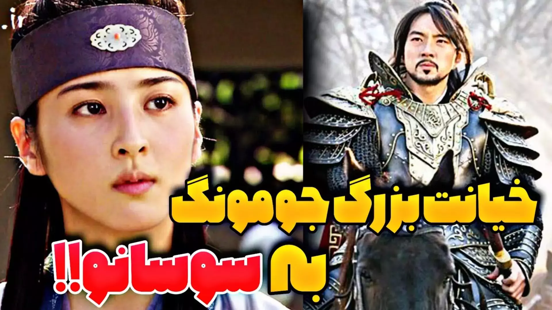 سریال افسانه جومونگ | خیانت جومونگ به سوسانو بعد از ازدواج