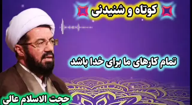 تمام کارها برای خدا ... سخنرانی کوتاه و شنیدنی حجت الاسلام عالی